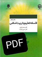 PDF فلسفه تعلیم و تربیت اسلامی تالیف محمد داوودی و حسین کارامد