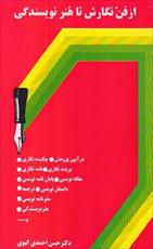 pdf  کتاب از فن نگارش تا هنر نویسندگی اثر حسن احمدی گیوی